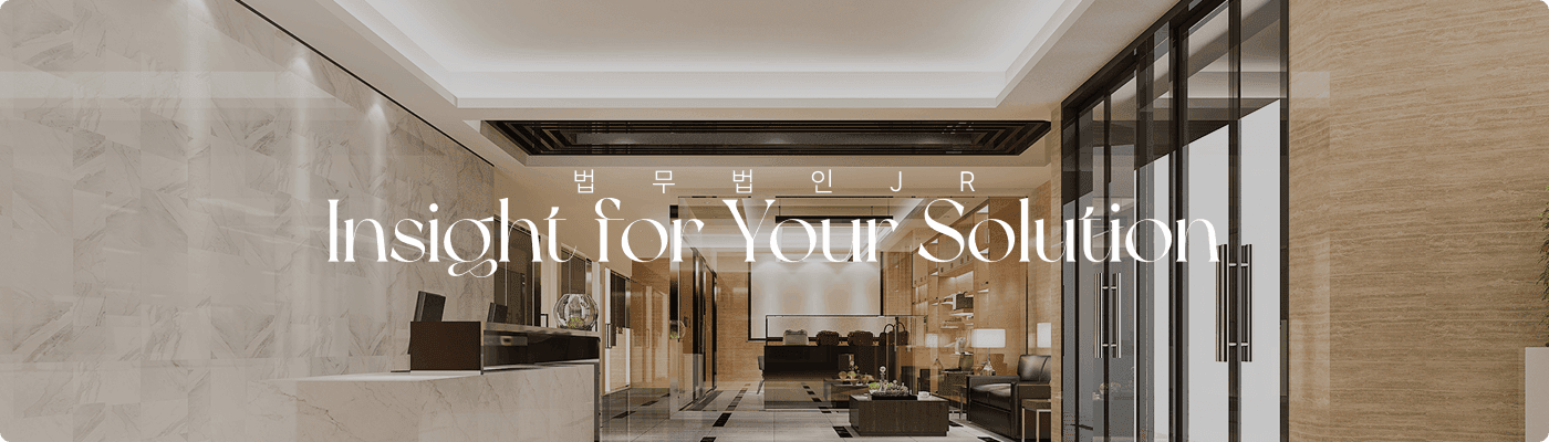 법무법인(유) JR